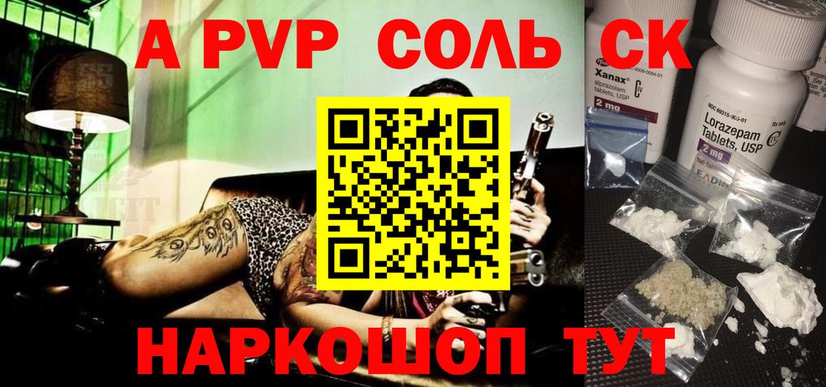 APVP Соль Георгиевск