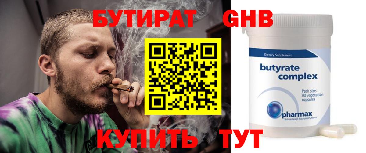 БУТИРАТ GHB  Вход с VPN  Георгиевск 