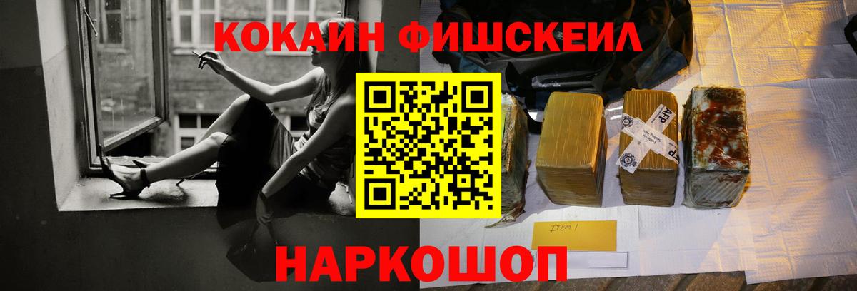 Кокаин FishScale Георгиевск